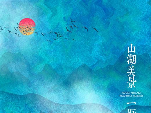 中国风山水海报（个人主页-ZNDc5ODU1NzY=） - 海报 - 站酷设计师耳鼠zia原创素材 - 站酷ZCOOL