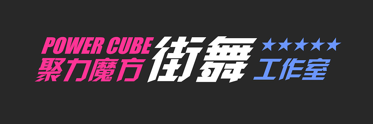 聚力魔方街舞牌匾