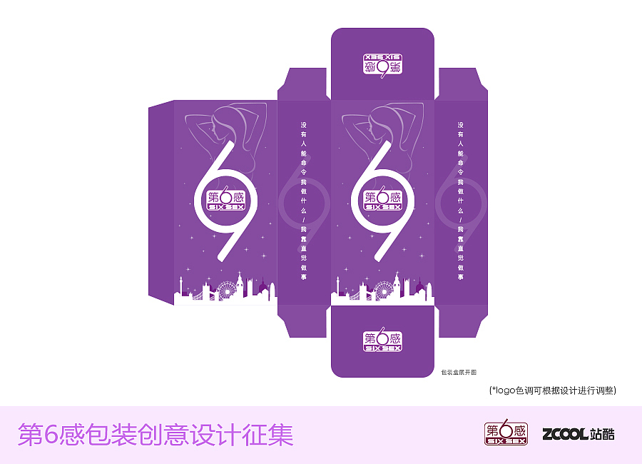 相信你的第6感 - 第6感包装创意设计征集