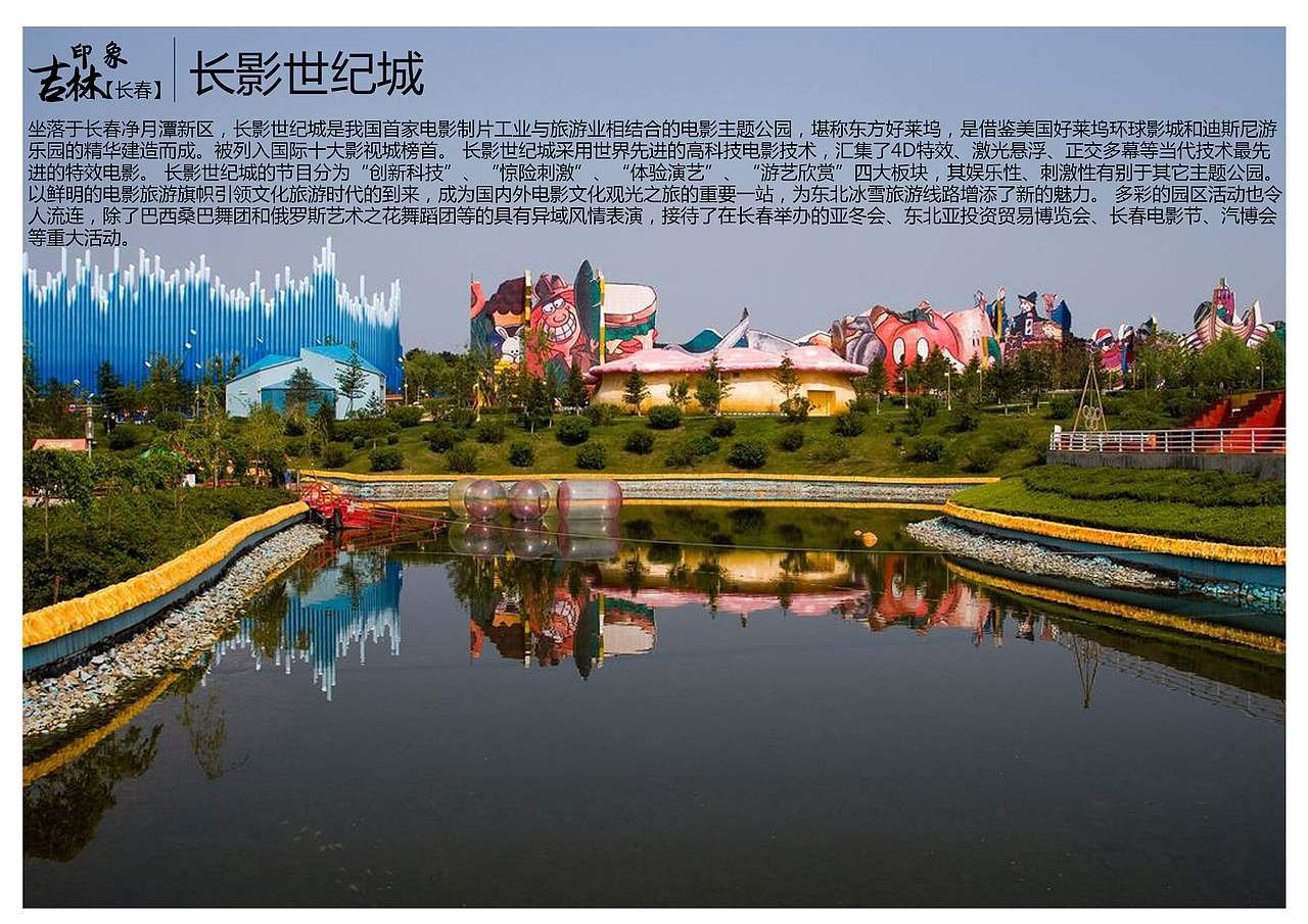 坐落于长春净月潭新区,长影世纪城是我国首家电影制片工业与旅游业相