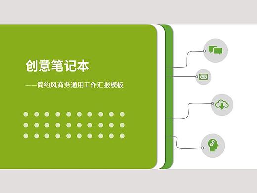 绿色清新 创意笔记本 企业介绍工作汇报PPT模板