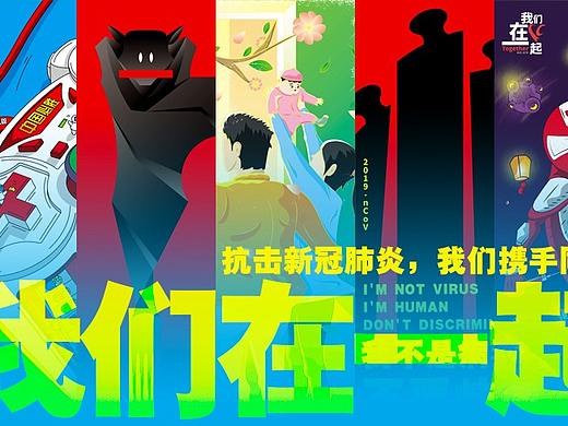 我们在一起 抗击新冠肺炎海报设计