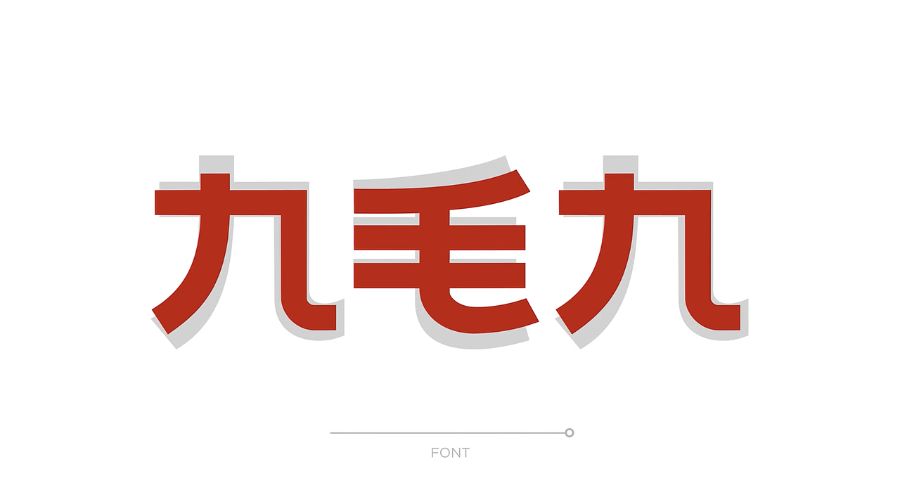 九毛九品牌新形象升级动态视觉设计（图ZMjE0MDAxNTY0） - 品牌 - 站酷设计师广州苏敏设计有限原创素材 - 站酷ZCOOL