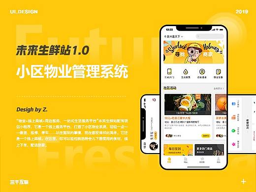 未来生鲜站物业平台1.0