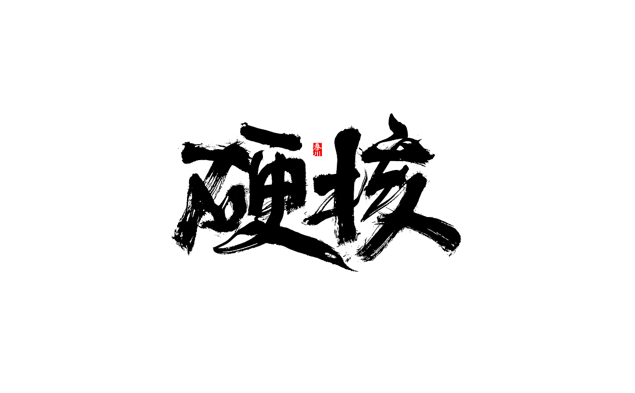 无敌（图ZMTkwNDIwMDQ0） - 字体/字形 - 站酷设计师秦川_字游字哉原创素材 - 站酷ZCOOL