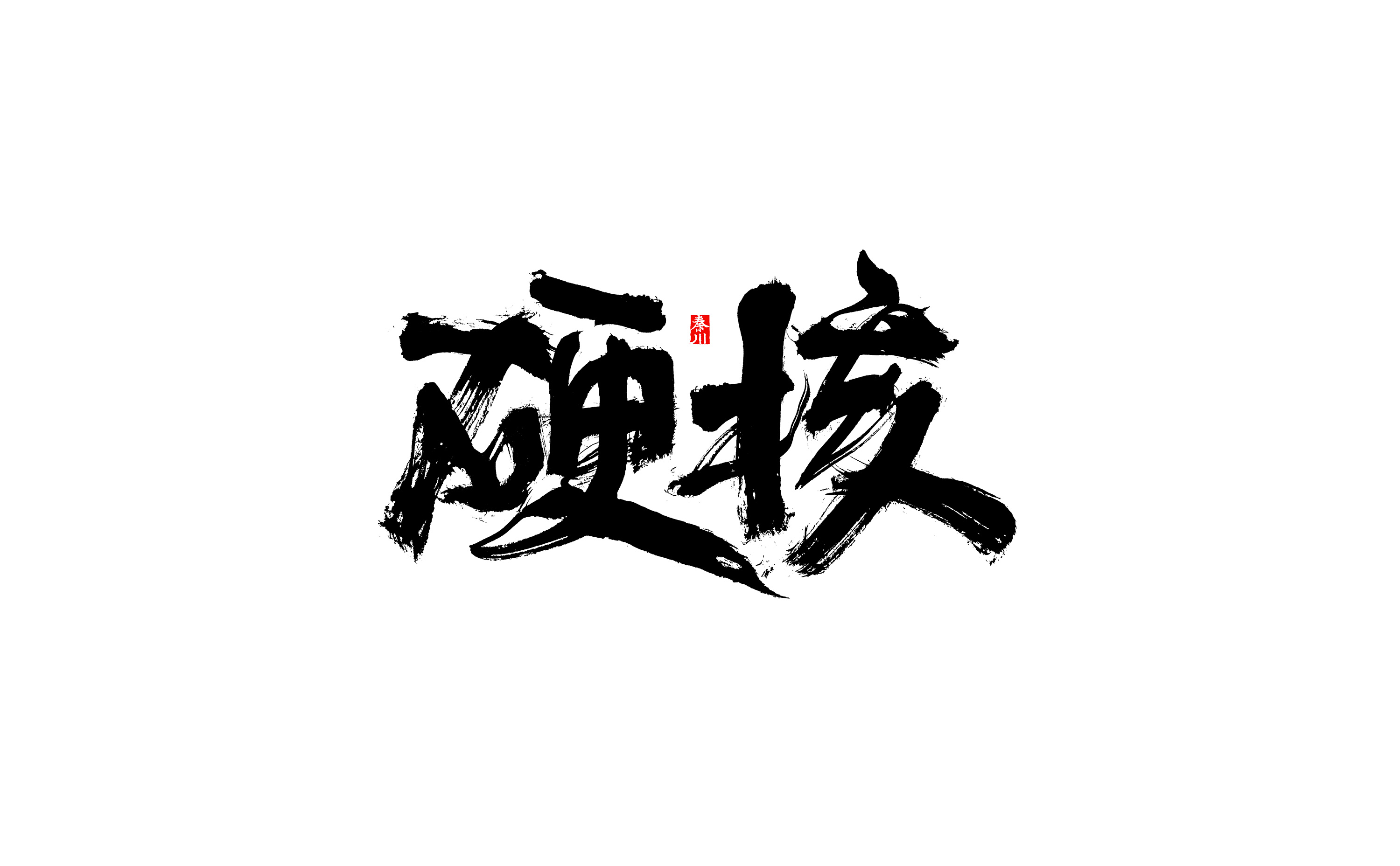  秦川字体>无敌