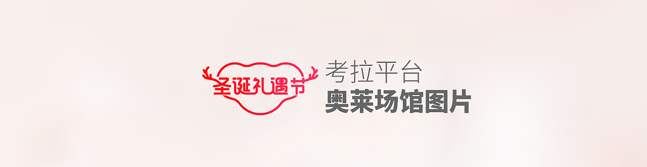 2019年考拉黑五+圣誕節(jié)+入口圖（圖ZMjQ2MzAwMTM2） - 海報(bào) - 站酷設(shè)計(jì)師鑫玥啊原創(chuàng)素材 - 站酷ZCOOL
