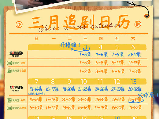 影视｜那些年的追剧日历（个人主页-ZNTI5MTQwMzY=） - 宣传物料 - 站酷设计师三土Z原创素材 - 站酷ZCOOL