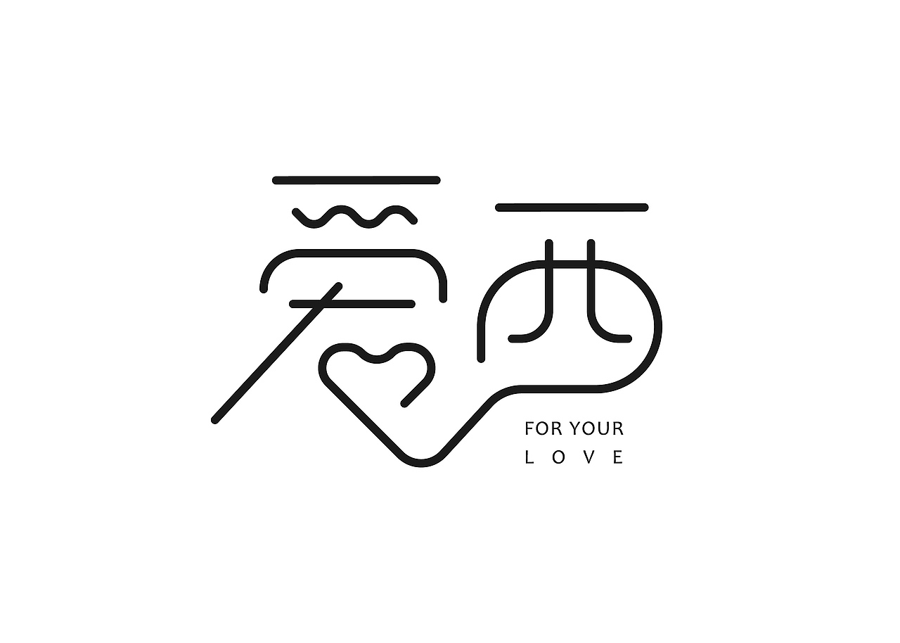 字体设计（图ZMjY3NTU5Mzg4） - 字体/字形 - 站酷设计师21岁想做设计原创素材 - 站酷ZCOOL