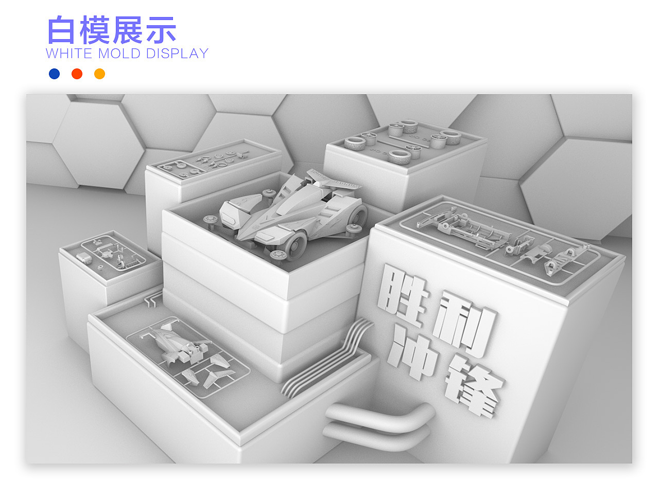 【C4D】-四驱车建模（胜利冲锋）（图ZMTM2NTY3MTE2） - 场景 - 站酷设计师L_H赤原创素材 - 站酷ZCOOL