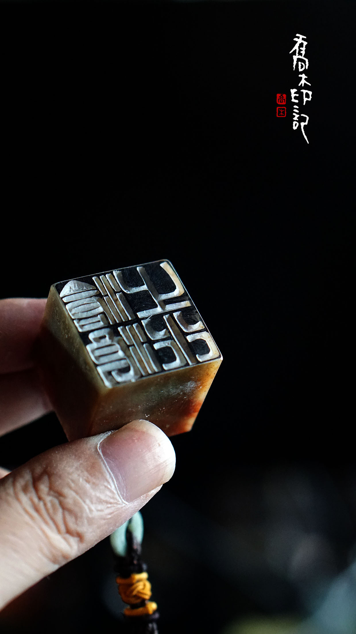 胡乔举篆刻作品