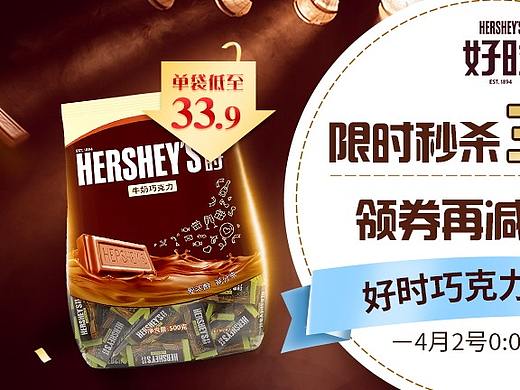 个人作品-好时品牌banner活动图