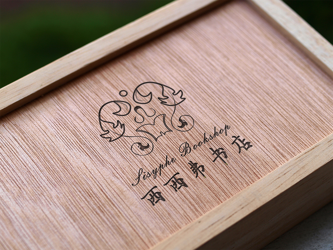 西西弗書店標(biāo)志再設(shè)計(jì)（圖ZMjY1MTc2MDE2） - Logo - 站酷設(shè)計(jì)師ComoonerDesign原創(chuàng)素材 - 站酷ZCOOL