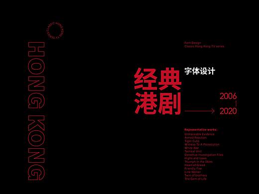 字体设计-经典港剧