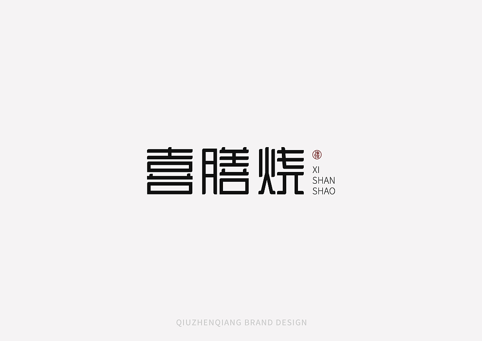 7月字体商业字体整理（图ZMTIzNzAzODYw） - 字体/字形 - 站酷设计师越过山丘品牌设计原创素材 - 站酷ZCOOL