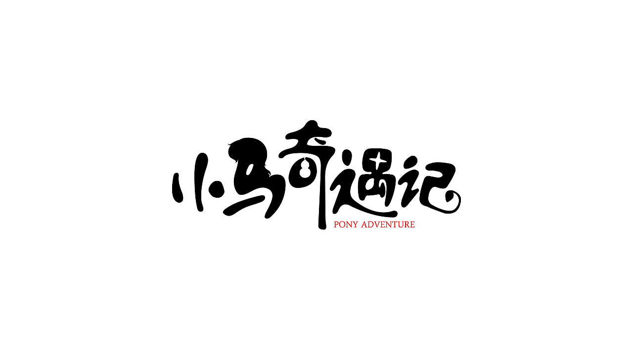 《小马奇遇记》宣传物料（图ZMTcxMTcxODMy） - 海报 - 站酷设计师S7ART原创素材 - 站酷ZCOOL