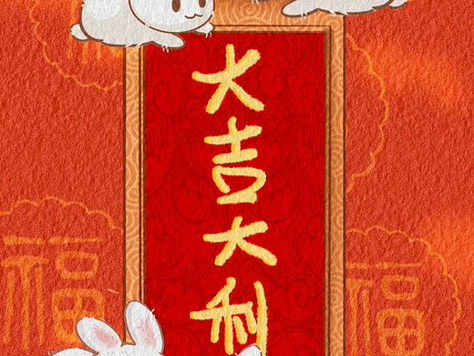 兔年大吉大利
