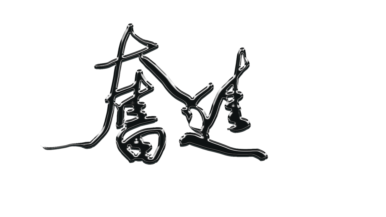 书法家手写字《奋进》