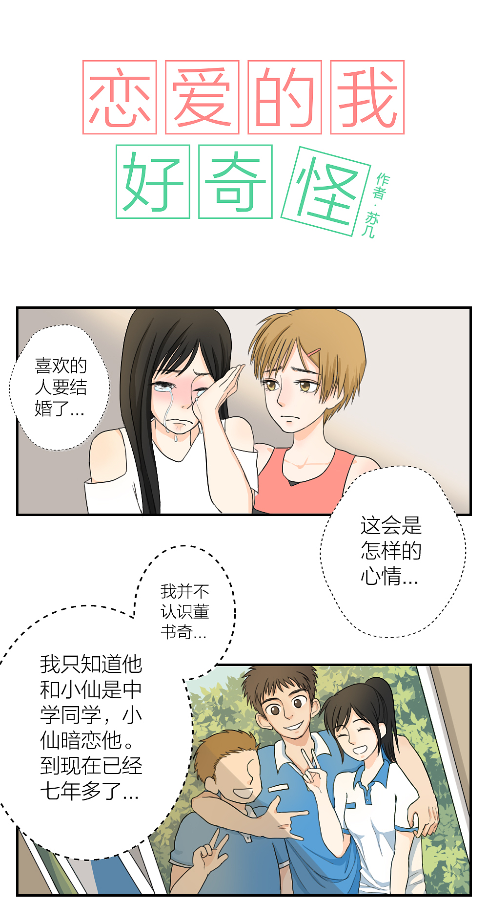恋爱的我好奇怪(013-016)