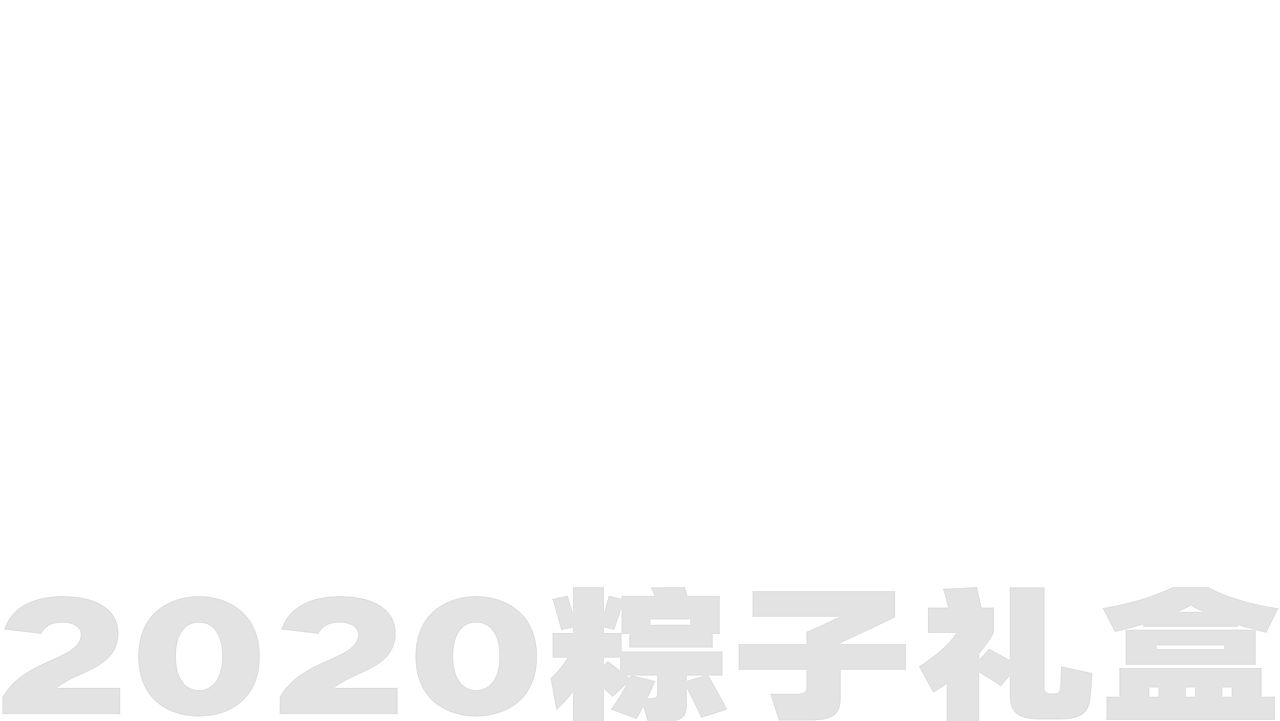 HEYTEA喜茶工作整理2019-2020.09