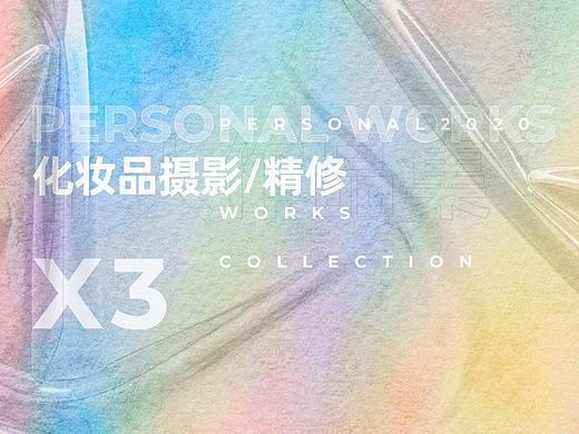 化妆品摄影/精修（个人主页-ZNTEwODk5MjA=） - 产品摄影 - 站酷设计师双一囍Ninety原创素材 - 站酷ZCOOL