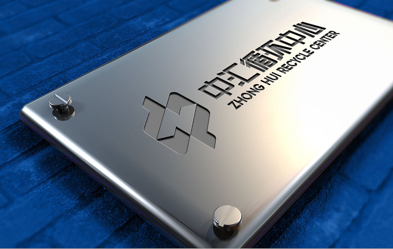 中汇循环中心品牌LOGO设计VI设计