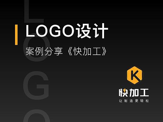 Logo设计-案例分享《快加工》
