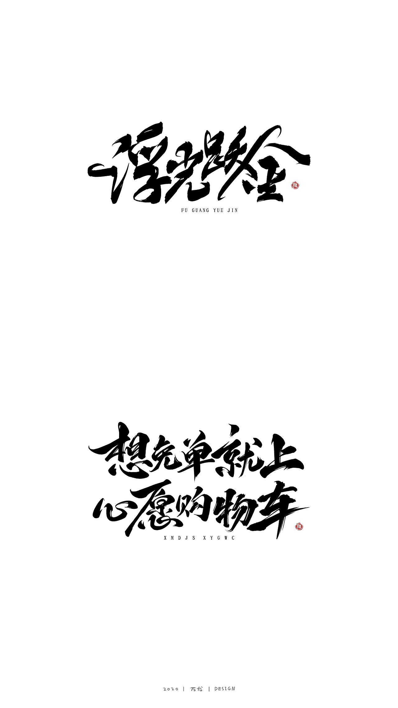 万龙手写字2020年终总结