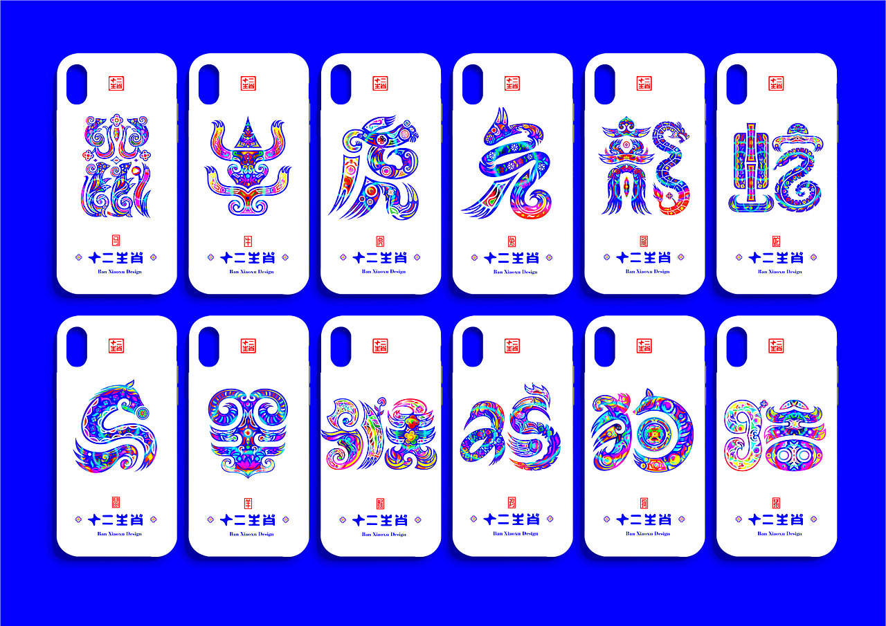 十二生肖(纹样设计)