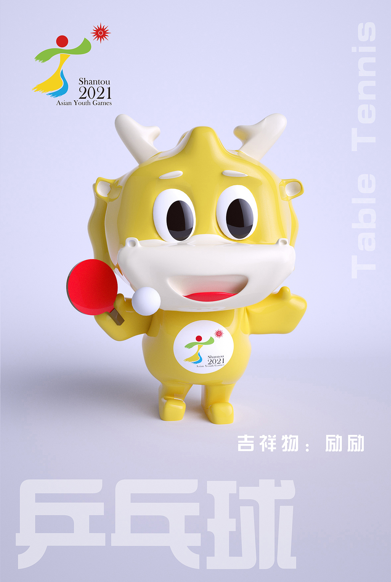 2021 汕头亚青会吉祥物 会徽 - 励励