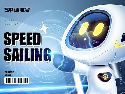 长三角铁路文创IP设计案—出发，速航号！