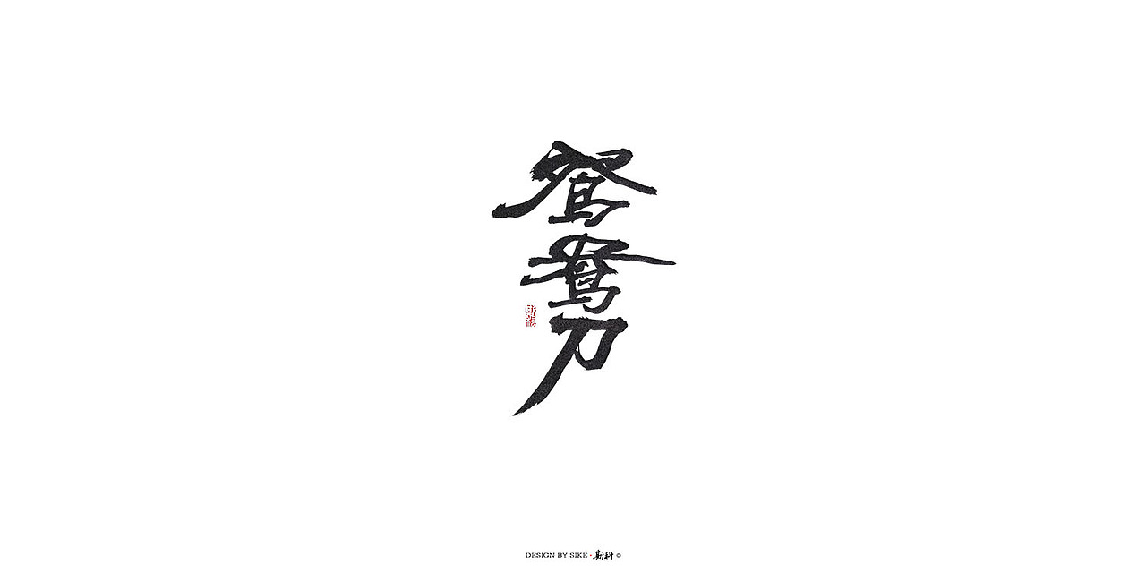 斯科-致敬大侠-金庸作品名手写（图ZMTMzODM3MjY0） - 字体/字形 - 站酷设计师斯科原创素材 - 站酷ZCOOL