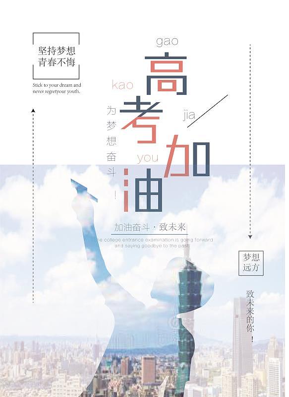 高考海报（图ZMTYxNzA2ODM2） - 其他UI - 站酷设计师倾馨原创素材 - 站酷ZCOOL
