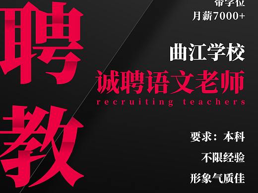 招聘海报（个人主页-ZNDcxMjc1NTY=） - 海报 - 站酷设计师也不知道叫什么n原创素材 - 站酷ZCOOL