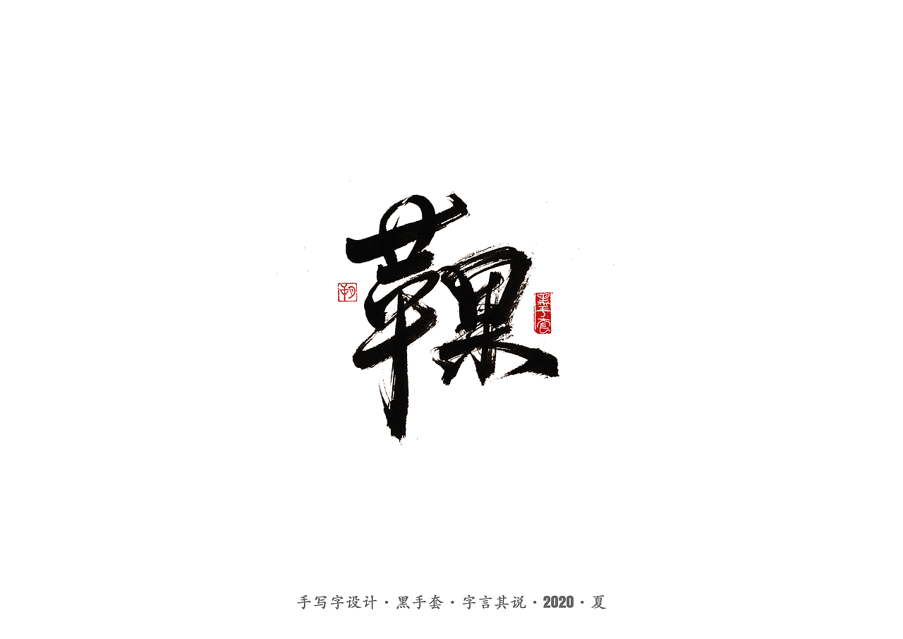 手写字 · 《安与骑兵》（图ZMjI1MDMyMjg0） - 字体/字形 - 站酷设计师字言其说原创素材 - 站酷ZCOOL