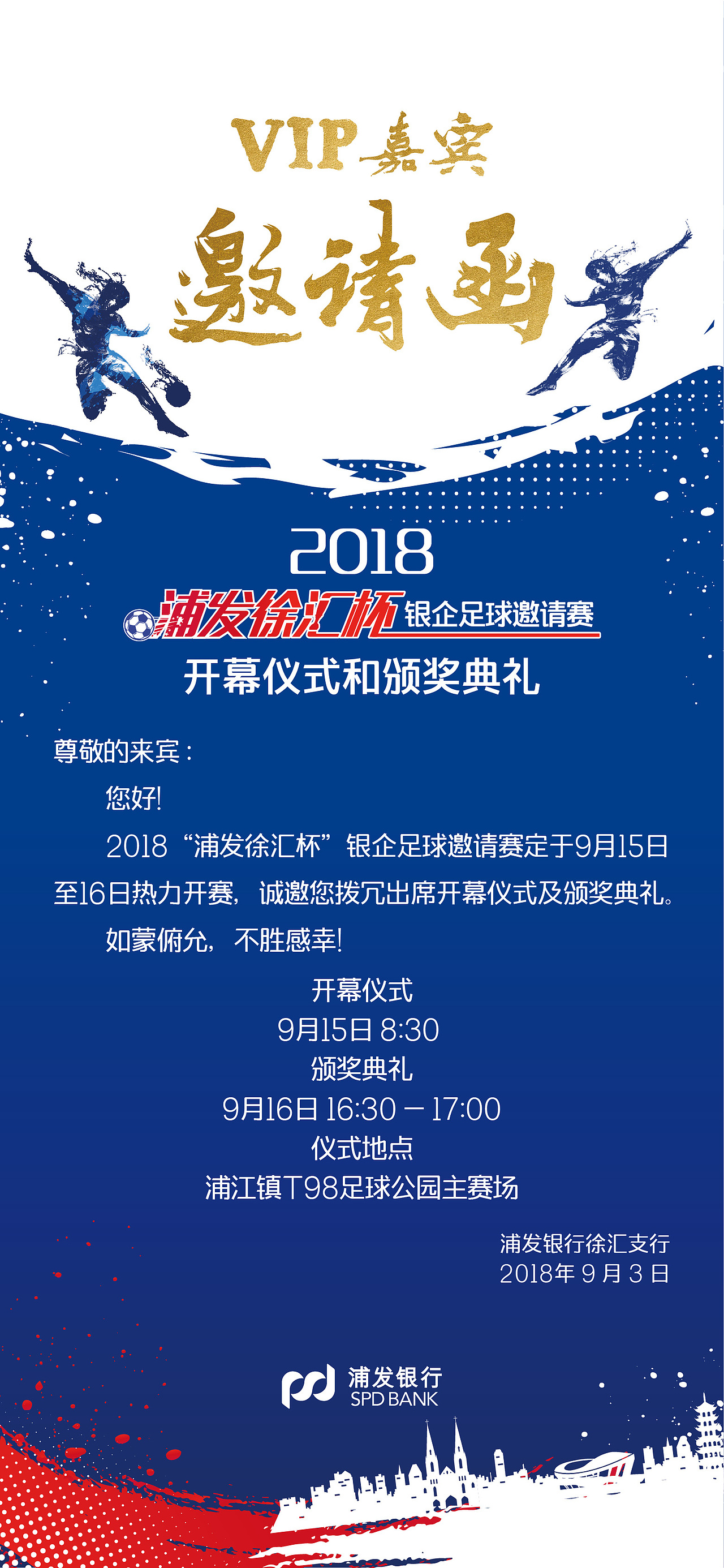浦发银行“徐汇杯”足球邀请赛背景板KV 邀请函（图ZMTU2MjYzODQw） - 宣传物料 - 站酷设计师Jacy_Z原创素材 - 站酷ZCOOL