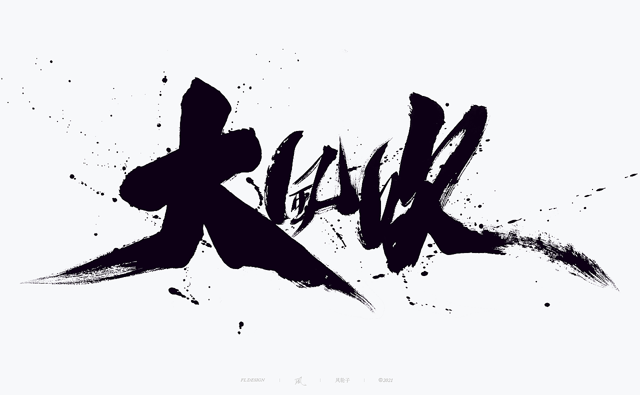 手写书法字体/国潮国风/字体设计/国潮书法/国潮字体（图ZMjYwNTIwMzg4） - 字体/字形 - 站酷设计师风轮子国潮书法原创素材 - 站酷ZCOOL