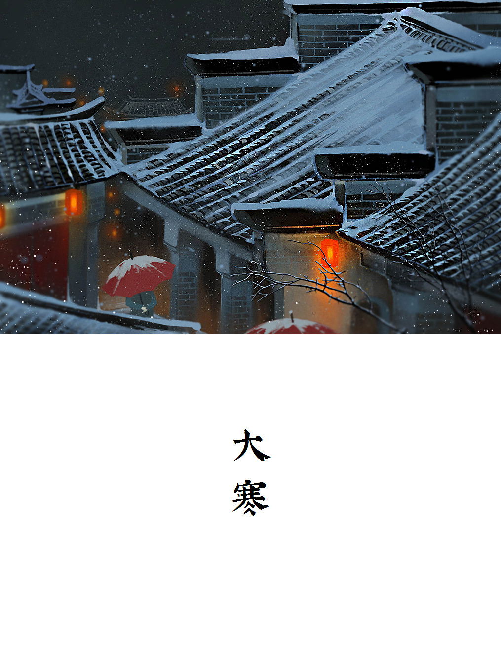 风雪夜（图ZMTI5NDI0NDY4） - 商业插画 - 站酷设计师酥元棠原创素材 - 站酷ZCOOL