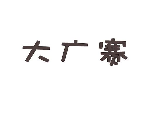 大广赛作品