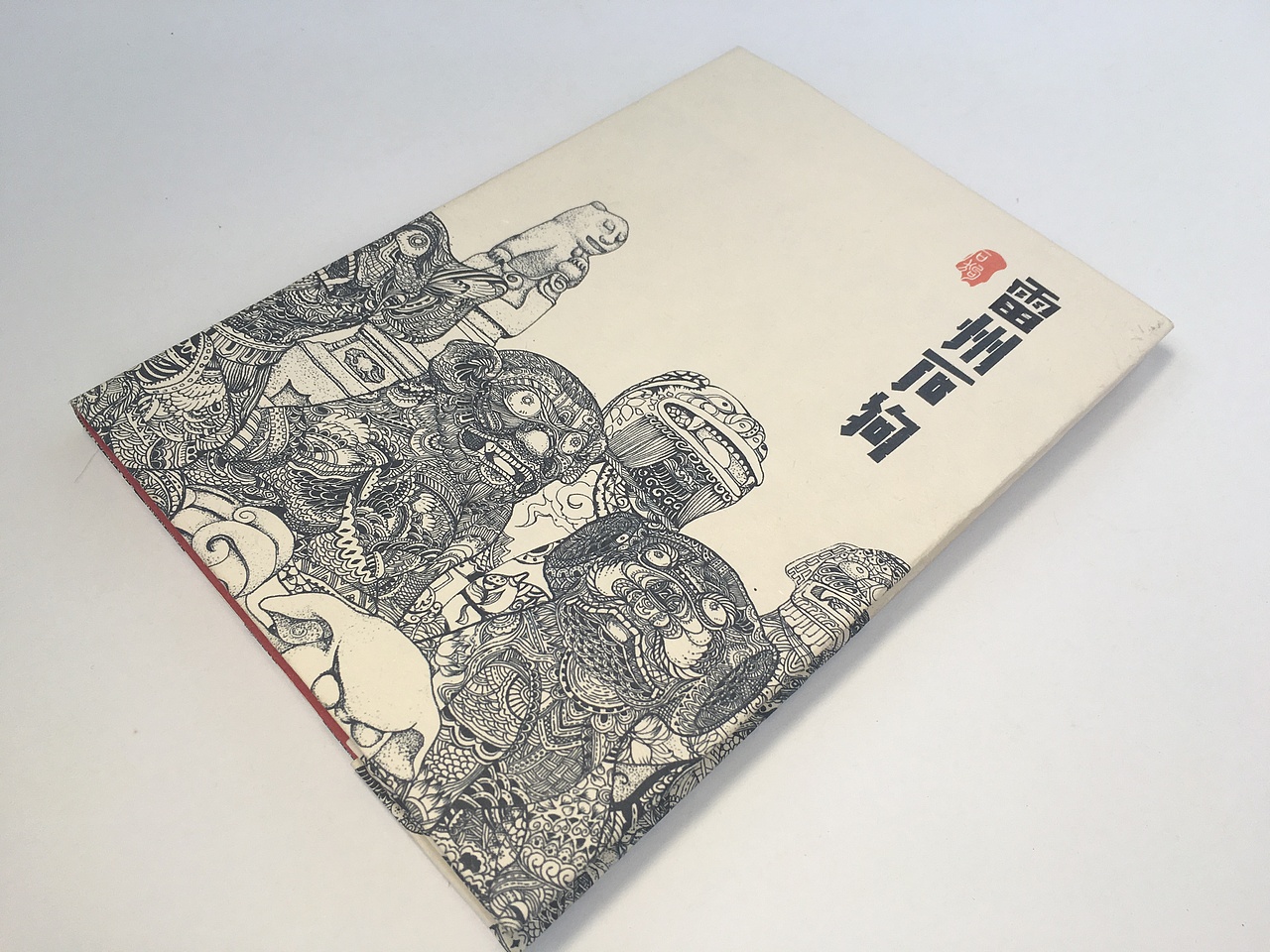 雷州石狗-手工书