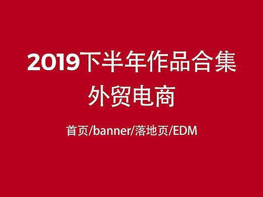 2019下半年作品合集（个人主页-ZNDE4MTI2MzI=） - 电商 - 站酷设计师Mardge原创素材 - 站酷ZCOOL