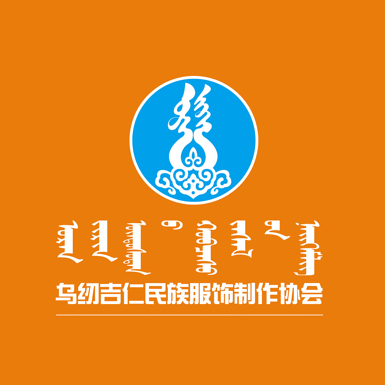 乌纫吉仁民族服饰|平面|logo|阿斯玛 - 原创作品 - 站酷 (zcool)