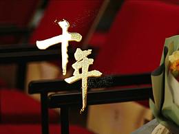 中國工商銀行手機銀行-《十年》