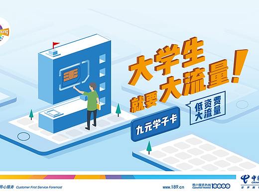 【海报】电信画面