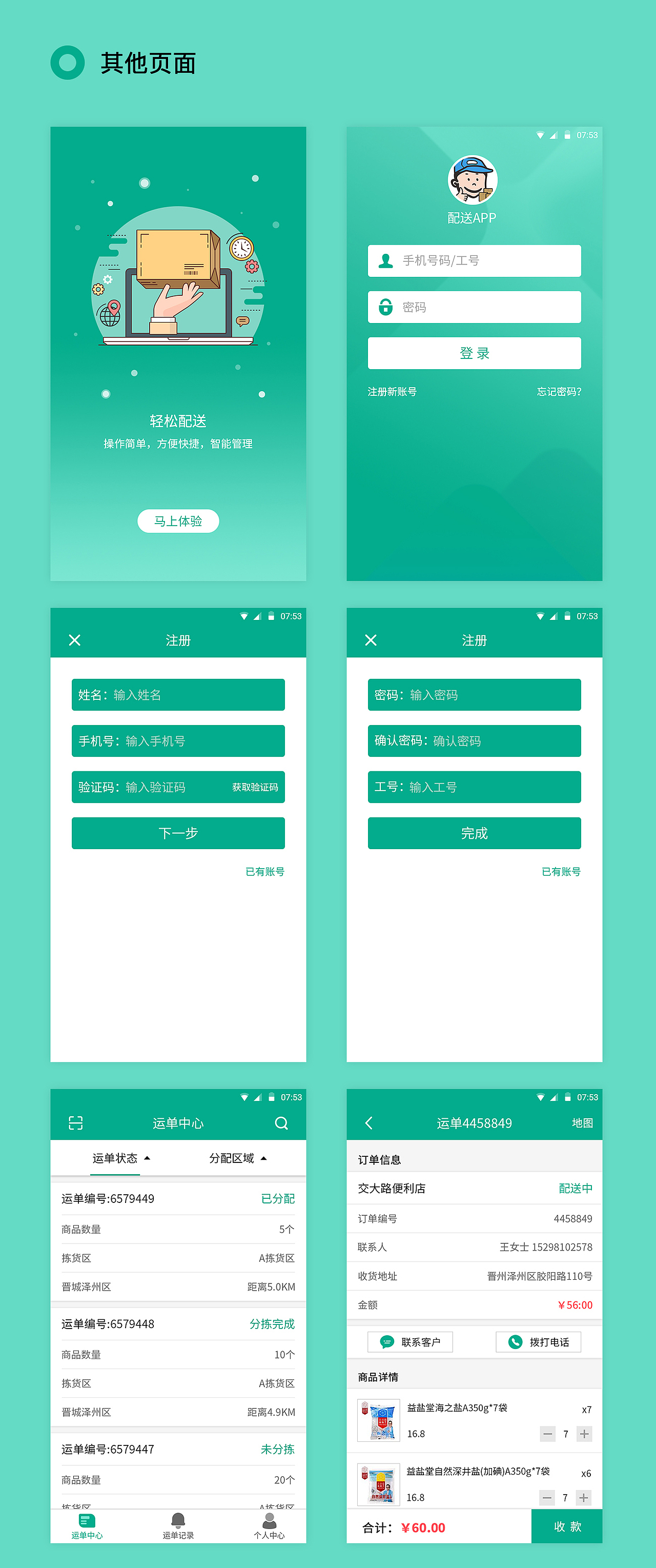 配送APP-Android项目（图ZMTIyNDExOTI4） - APP界面 - 站酷设计师黑发饰原创素材 - 站酷ZCOOL