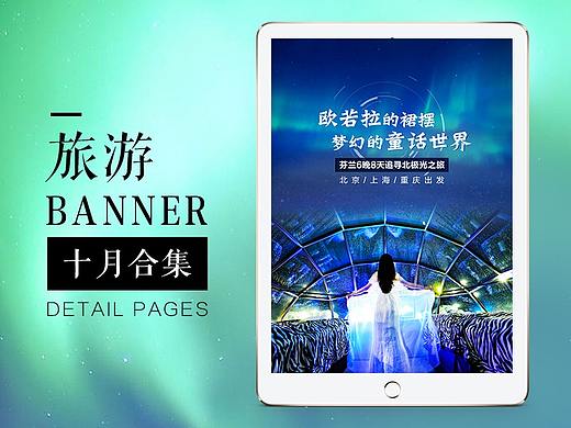 旅游海报合集 banner 旅游详情页