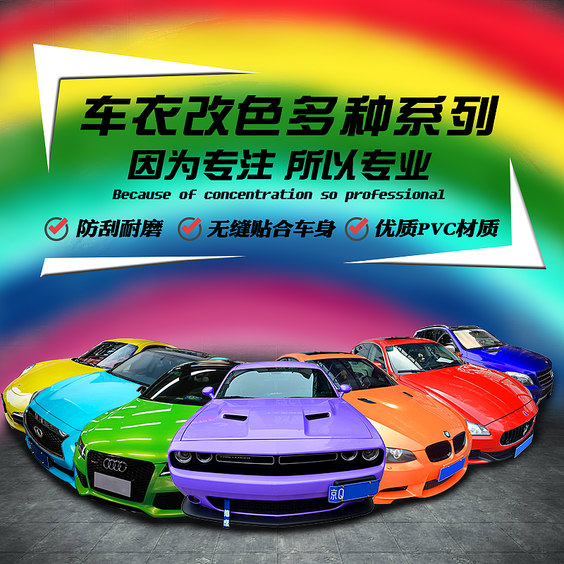 汽车改色