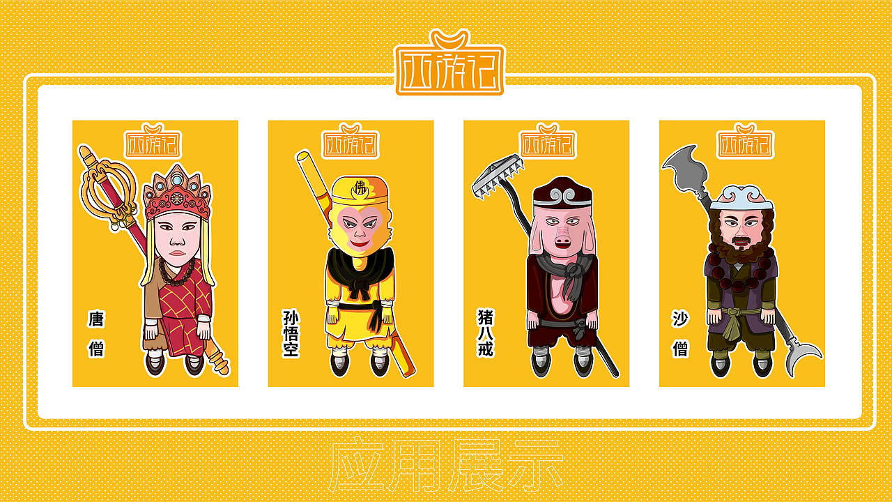 《西游记》--生活道（图ZMjMwOTc0MTMy） - 创作习作 - 站酷设计师恒彦原创素材 - 站酷ZCOOL