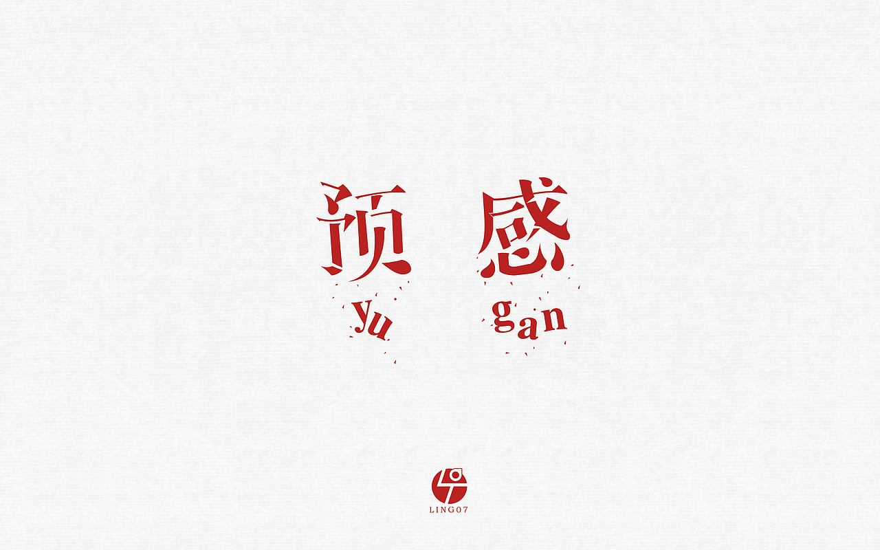 字体设计练习（图ZMTExNTgwMzY0） - 字体/字形 - 站酷设计师LING07原创素材 - 站酷ZCOOL