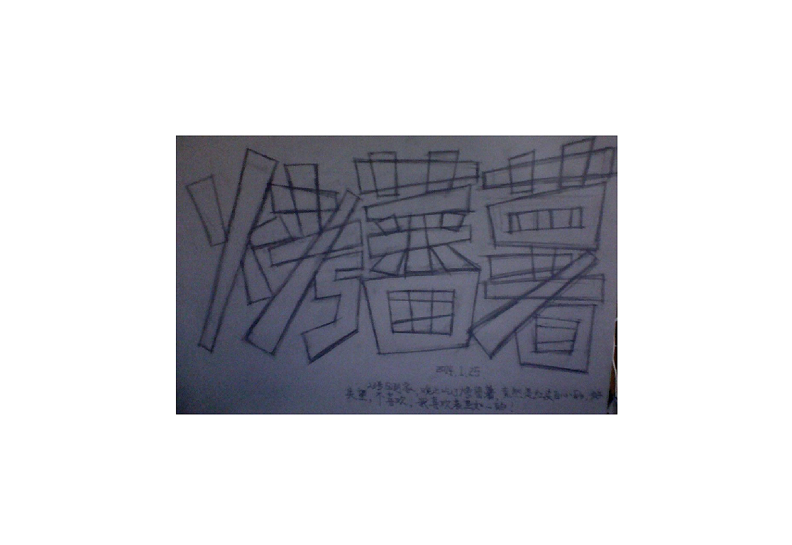 手绘字体设计，长期更新中……（图ZMTgyMzg5MzY=） - 字体/字形 - 站酷设计师Ruan设计原创素材 - 站酷ZCOOL